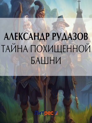 cover image of Тайна похищенной башни